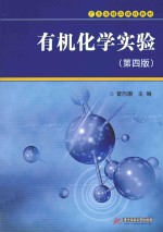 有机化学实验 第4版