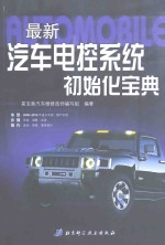最新汽车电控系统初始化宝典