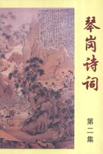 琴岗诗词 第2集