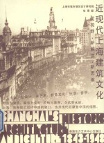 近现代上海建设文化 新视野·新解读·新思维