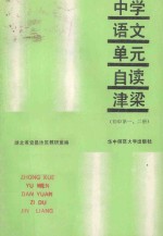 中学语文 单元自读津梁 初中 第一、二册