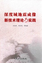 深度域地震成像新技术理论与实践