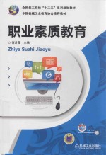 全国技工院校“十二五”系列规划教材，中国机械工业教育协会推荐教材 职业素质教育