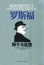罗斯福 狮子与狐狸