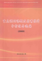 重点调研课题及优秀统计分析报告选编 2009