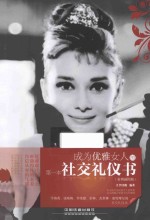 成为优雅女人的第一本社交礼仪书 案例插图版