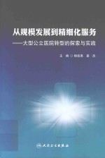 从规模发展到精细化服务 大型公立医院转型的探索与实践