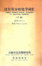 汉日英分析化学词汇 下