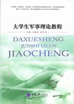大学生军事理论教程