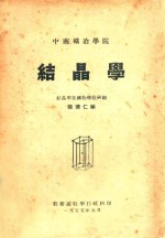 结晶学 中南矿冶学院