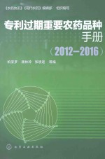 专利过期重要农药品种手册 2012-2016