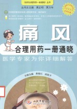 痛风合理用药1册通晓
