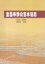 宜昌市群众艺术馆志 1949-2009