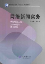 高等职业教育“十二五”规划教材 网络新闻实务
