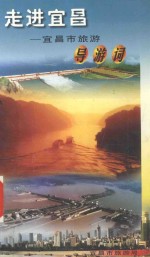 走进宜昌 宜昌市旅游导游词