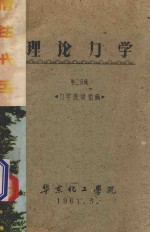 理论力学 第2分册
