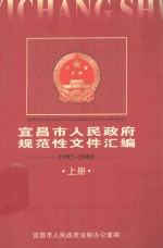宜昌市人民政府规范性文件汇编 1992-2000 上
