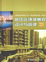 居住区环境景观设计与营建 3