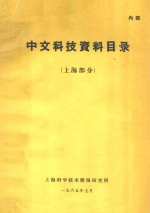 中文科技资料目录 上海部分