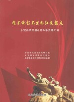 摧不垮打不烂的红色据点 永定县革命基点村斗争史略汇编