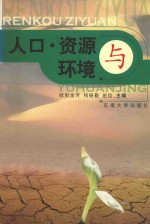 人口·资源与环境