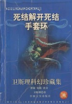卫斯理科幻珍藏集 8 死结·解开死结·手套·环