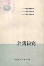 养猪诀窍