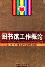 图书馆工作概论