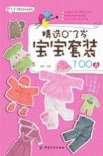 精选0-3岁宝宝套装100款