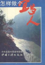 怎样做个宜昌人