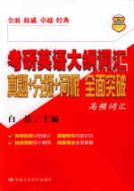 考研英语大纲词汇真题+分频+词根全面突破 高频词汇