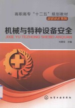 高职高专“十二五”规划教材 机械与特种设备安全