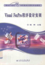 Visual FoxPro程序设计实训
