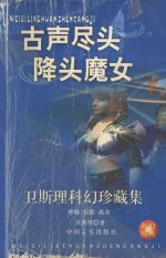 卫斯理科幻珍藏集 20 古声·尽头·降头·魔女