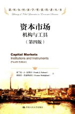 资本市场 机构与工具 第4版