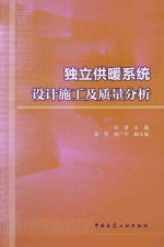 独立供暖系统设计施工及质量分析