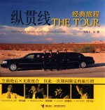 The Tour纵贯线经典旅程