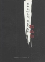 闽西风情美术·根艺作品展精品集