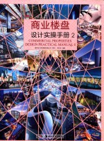 商业楼盘设计实操手册 2