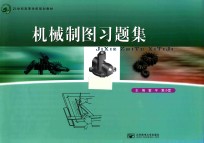 机械制图习题集