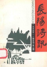 长阳诗讯 1999年 第1、2期合刊(总第13期)
