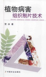 植物病害组织制片技术
