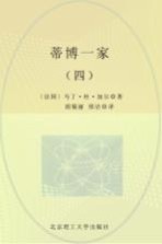 诺贝尔文学奖大系 蒂博一家 4