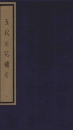 五代史记补考 影印本 5 卷17-19
