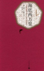 名著名译丛书 海底两万里
