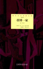 诺贝尔文学奖大系 蒂博一家 3