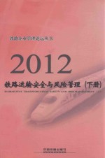 2012铁路运输安全与风险管理