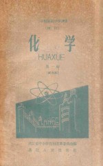 二年制高级中学课本理科 化学 第1册 试用本