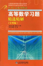高等数学习题精选精解 专科版