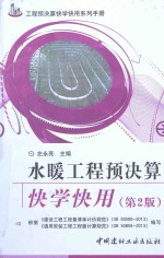 水暖工程预决算快学快用